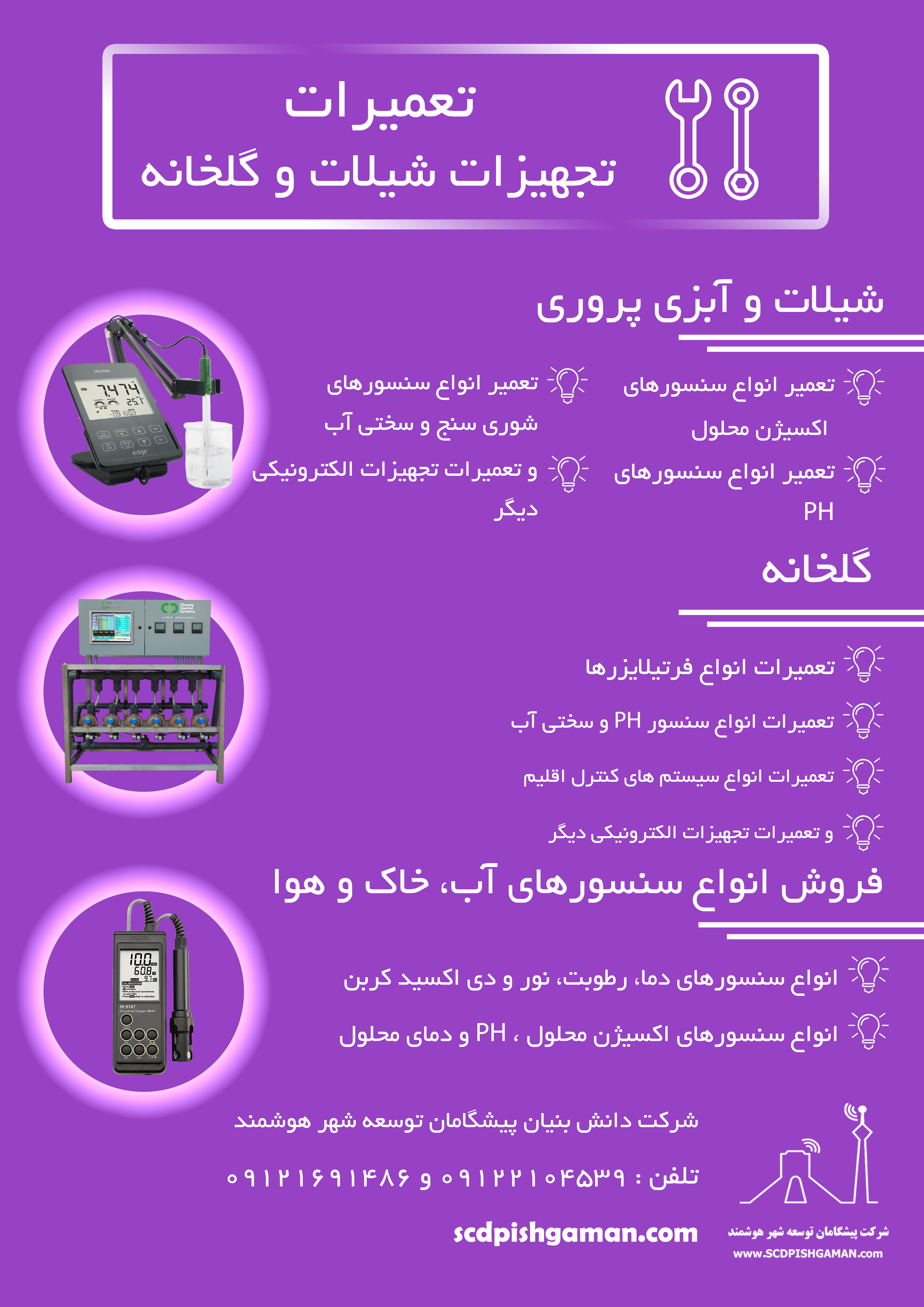 تعمیرات تجهیزات شیلات و گلخانه