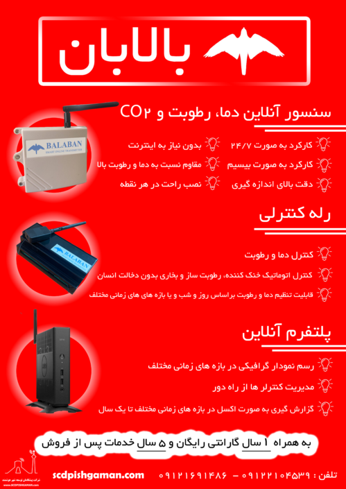 پوستر پکیج مناسب گلخانه، مرغداری و ...