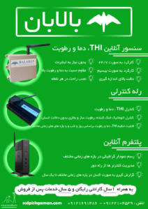 پکیج بالابان برای دامپروری ها